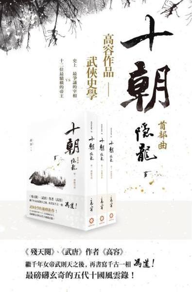 【開卷有益】台灣當代武俠歷史小說名家名作—高容《十朝隱龍》首部曲